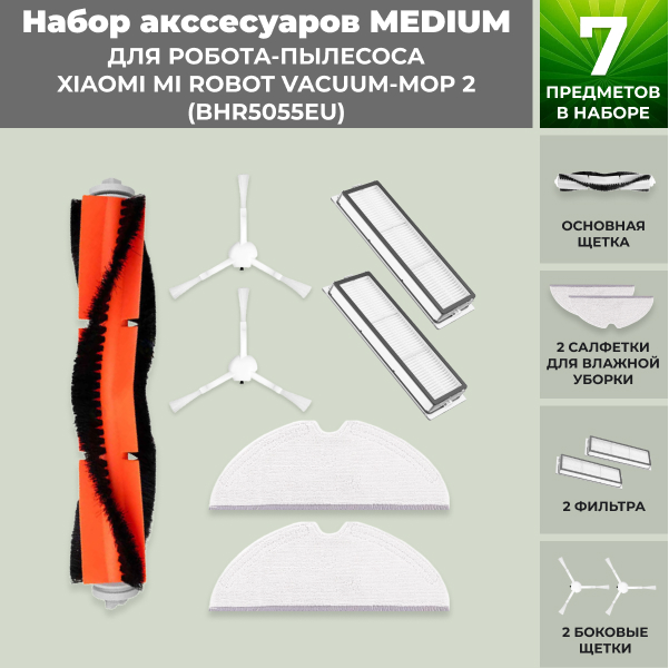 Набор аксессуаров Medium для робота-пылесоса Xiaomi Mi Robot Vacuum-Mop 2 (BHR5055EU) Набор аксессуаров Medium для робота-пылесоса Xiaomi Mi Robot Vacuum-Mop 2 (BHR5055EU)