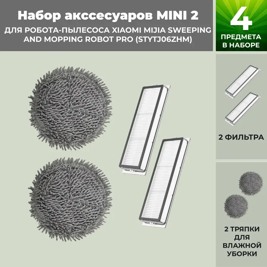 Набор аксессуаров Mini 2 для робота-пылесоса Xiaomi Mijia Sweeping and Mopping Robot Pro (STYTJ06ZHM) Набор аксессуаров Mini 2 для робота-пылесоса Xiaomi Mijia Sweeping and Mopping Robot Pro (STYTJ06ZHM)