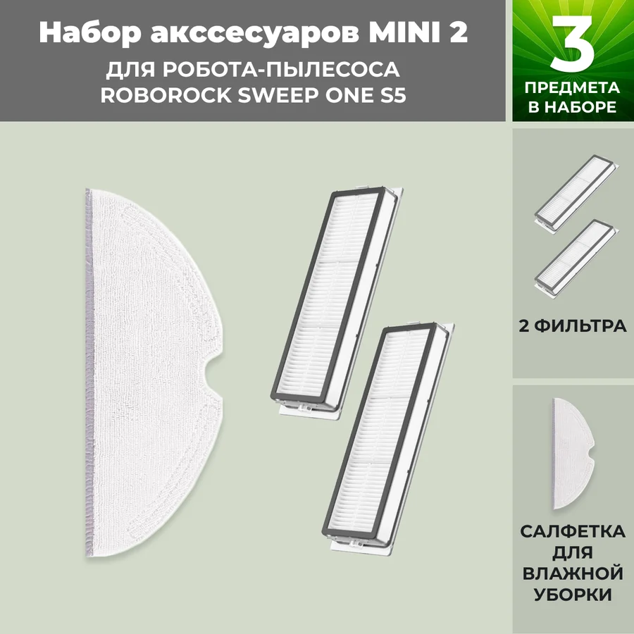 Набор аксессуаров Mini 2 для робота-пылесоса Roborock Sweep One S5 Набор аксессуаров Mini 2 для робота-пылесоса Roborock Sweep One S5