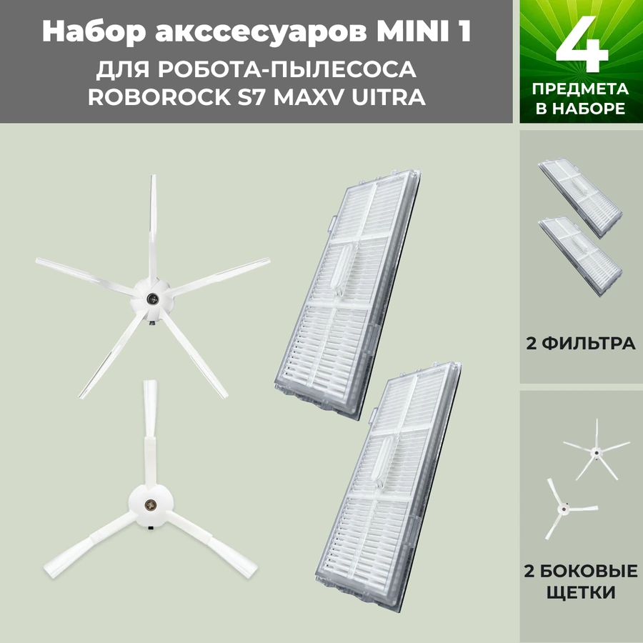 Набор аксессуаров Mini 1 для робота-пылесоса Roborock S7 MaxV UItra, белые боковые щетки Набор аксессуаров Mini 1 для робота-пылесоса Roborock S7 MaxV UItra, белые боковые щетки