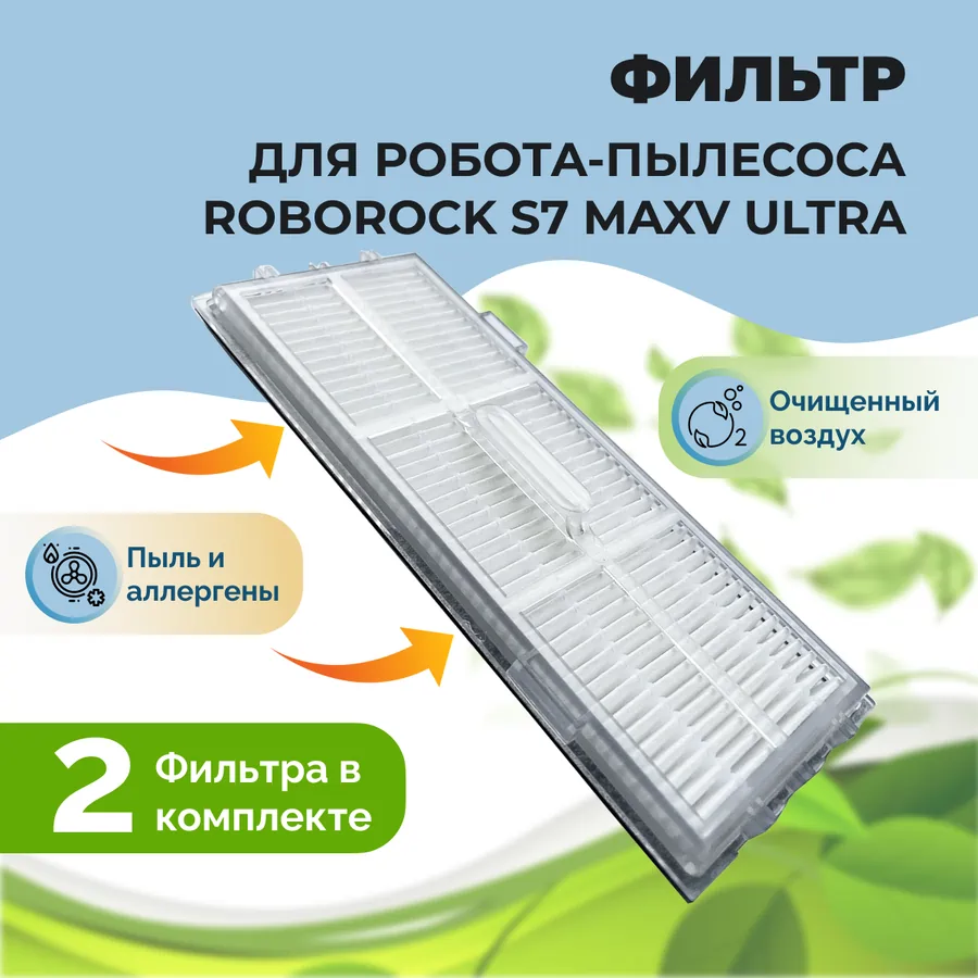 Фильтры для робота-пылесоса Roborock S7 MaxV Ultra, 2 штуки Фильтры для робота-пылесоса Roborock S7 MaxV Ultra, 2 штуки