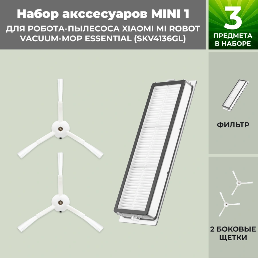 Набор аксессуаров Mini 1 для робота-пылесоса Xiaomi Mi Robot Vacuum-Mop Essential (SKV4136GL) Набор аксессуаров Mini 1 для робота-пылесоса Xiaomi Mi Robot Vacuum-Mop Essential (SKV4136GL)