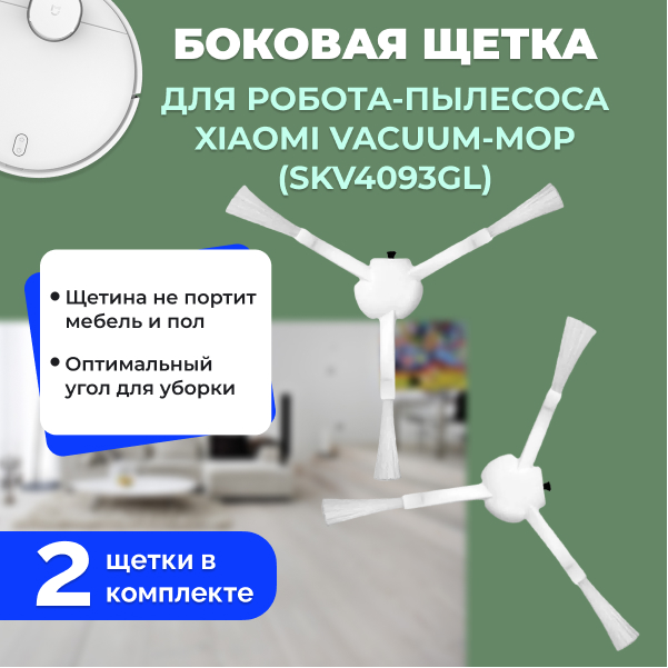 Боковые щетки для робота-пылесоса Xiaomi Vacuum-Mop (SKV4093GL), 2 штуки