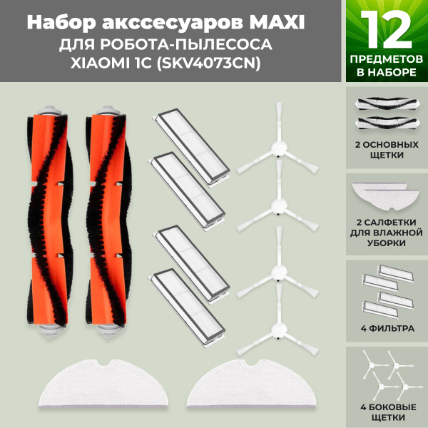 Набор аксессуаров Maxi для робота-пылесоса Xiaomi 1C (SKV4073CN) Набор аксессуаров Maxi для робота-пылесоса Xiaomi 1C (SKV4073CN)