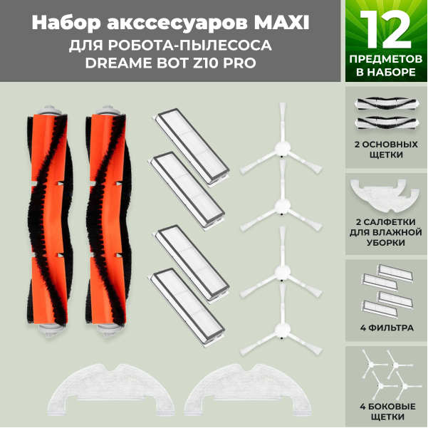 Набор аксессуаров Maxi для робота-пылесоса Dreame Bot Z10 Pro Набор аксессуаров Maxi для робота-пылесоса Dreame Bot Z10 Pro