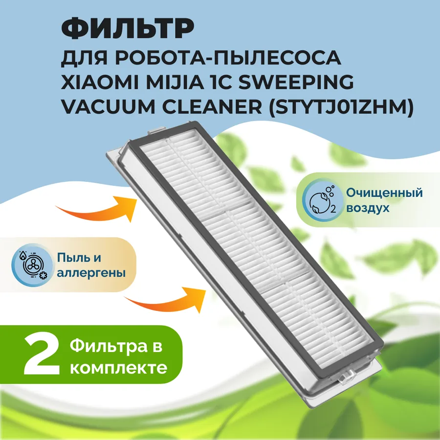 Фильтры для робота-пылесоса Xiaomi Mijia 1C Sweeping Vacuum Cleaner (STYTJ01ZHM), 2 штуки Фильтры для робота-пылесоса Xiaomi Mijia 1C Sweeping Vacuum Cleaner (STYTJ01ZHM), 2 штуки