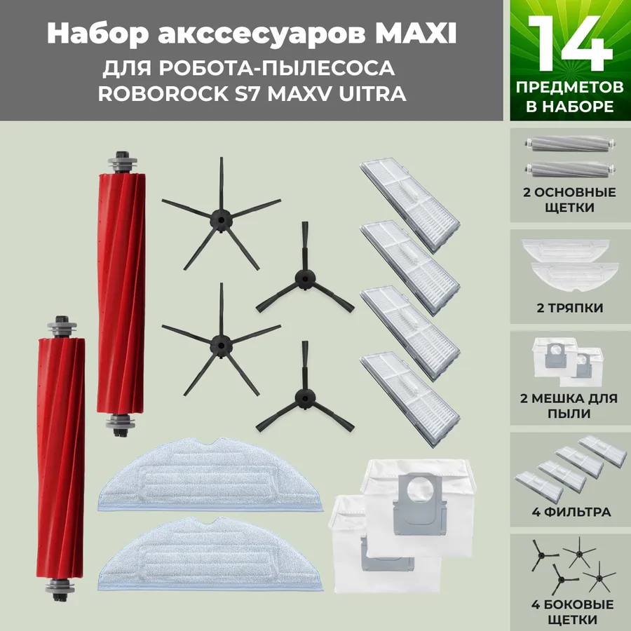 Набор аксессуаров Maxi для робота-пылесоса Roborock S7 MaxV UItra, черные боковые щетки Набор аксессуаров Maxi для робота-пылесоса Roborock S7 MaxV UItra, черные боковые щетки