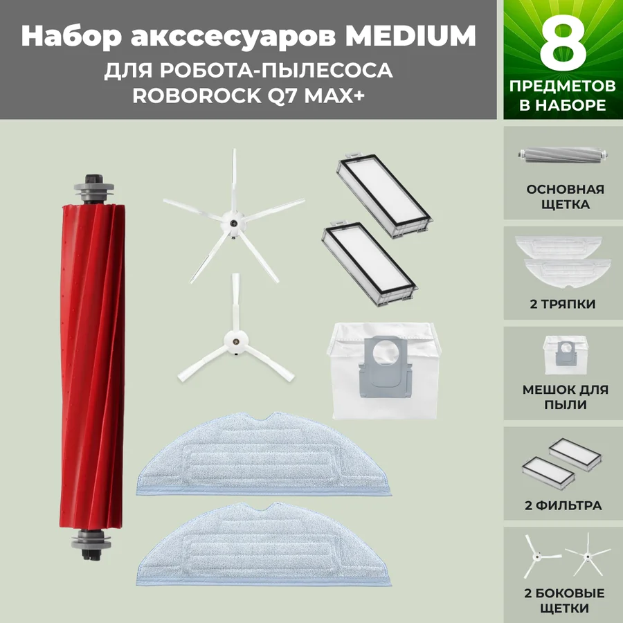 Набор аксессуаров Medium для робота-пылесоса Roborock Q7 Max+, белые боковые щетки