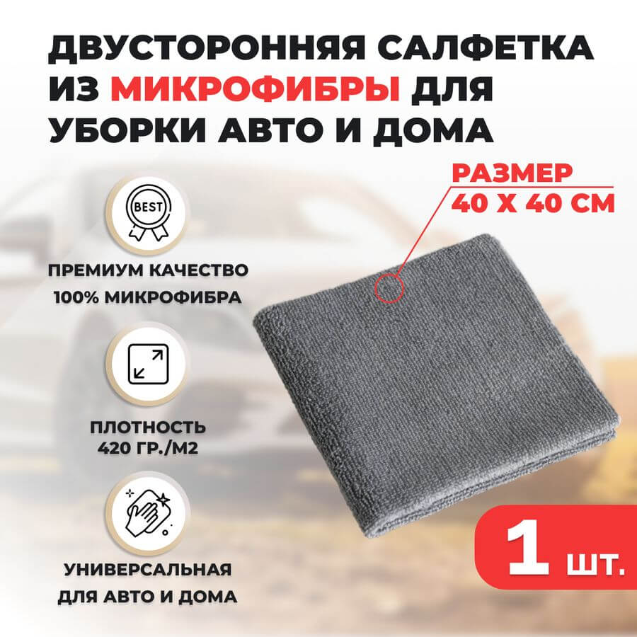 Двусторонняя салфетка из микрофибры для уборки авто и дома, 40х40см, плотность 420 гр/м.кв, серая Двусторонняя салфетка из микрофибры для уборки авто и дома, 40х40см, плотность 420 гр/м.кв, серая