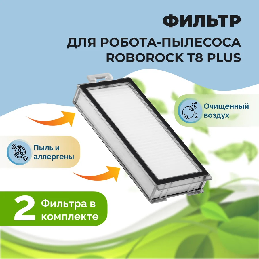 Фильтры для робота-пылесоса Roborock T8 Plus, 2 штуки
