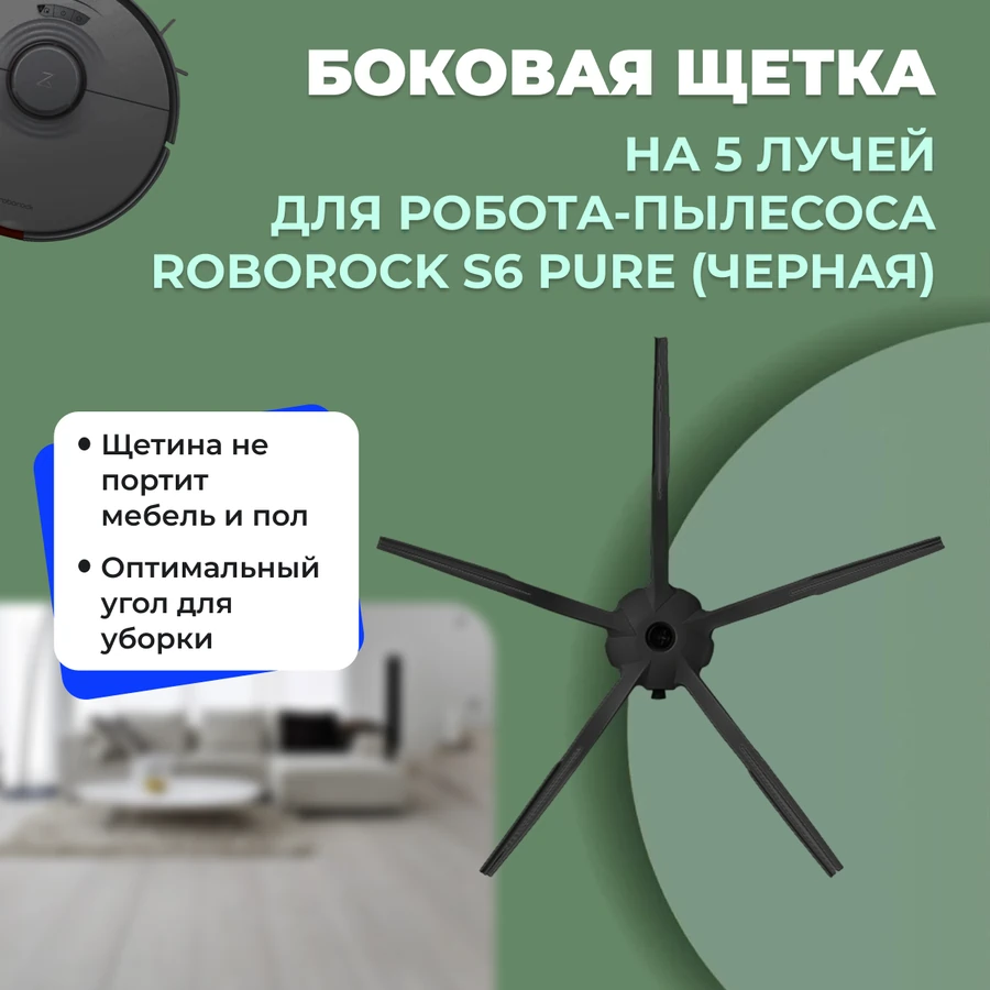 Боковая щетка на 5 лучей для робота-пылесоса Roborock S6 Pure, черная