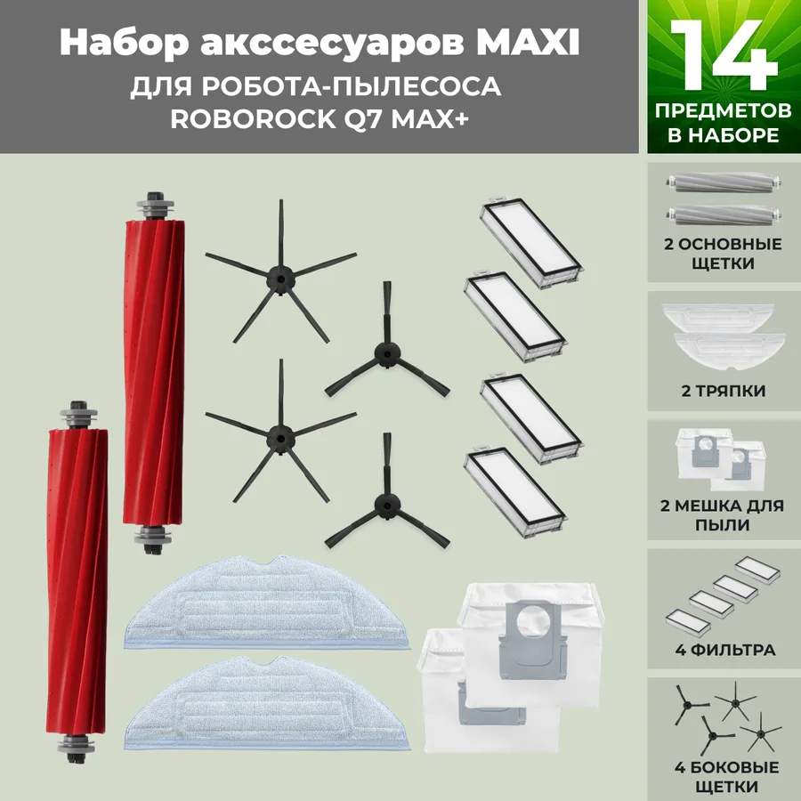 Набор аксессуаров Maxi для робота-пылесоса Roborock Q7 Max+, черные боковые щетки Набор аксессуаров Maxi для робота-пылесоса Roborock Q7 Max+, черные боковые щетки