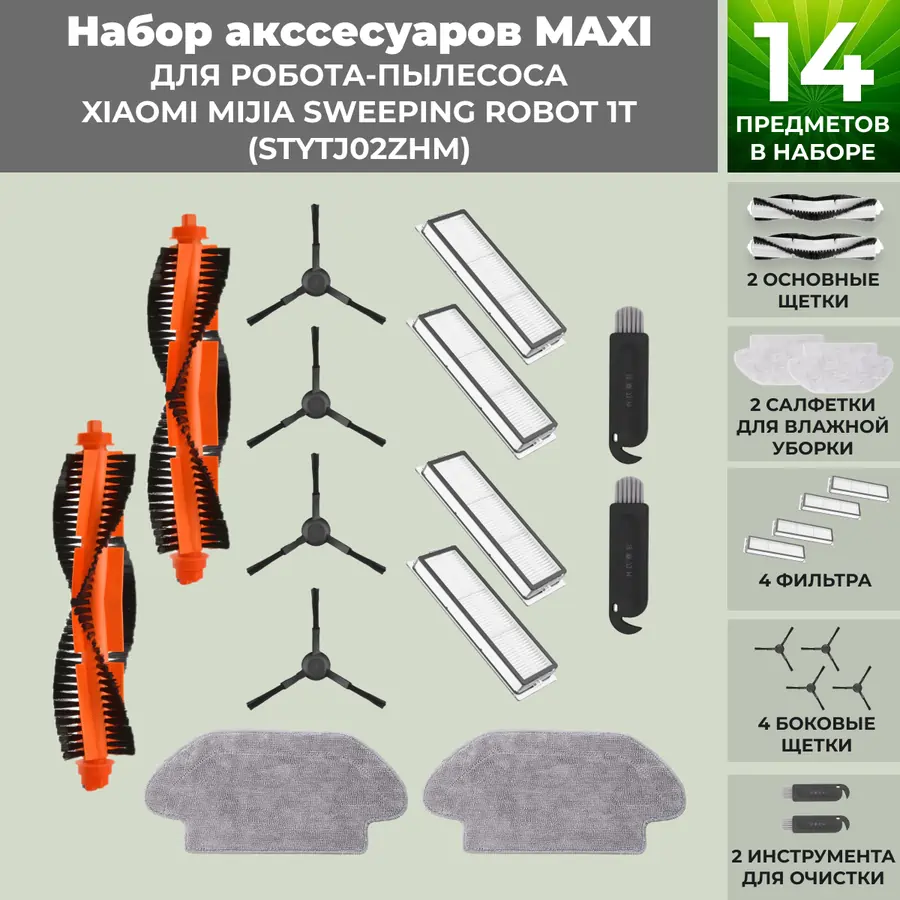 Набор аксессуаров Maxi для робота-пылесоса Xiaomi Mijia Sweeping Robot 1T (STYTJ02ZHM), черные боковые щетки