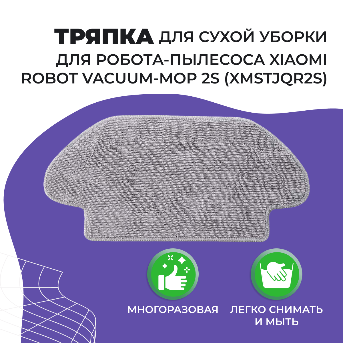 Салфетка (тряпка) - многоразовая микрофибра для сухой уборки для робота-пылесоса Xiaomi Robot Vacuum-Mop 2S (XMSTJQR2S)