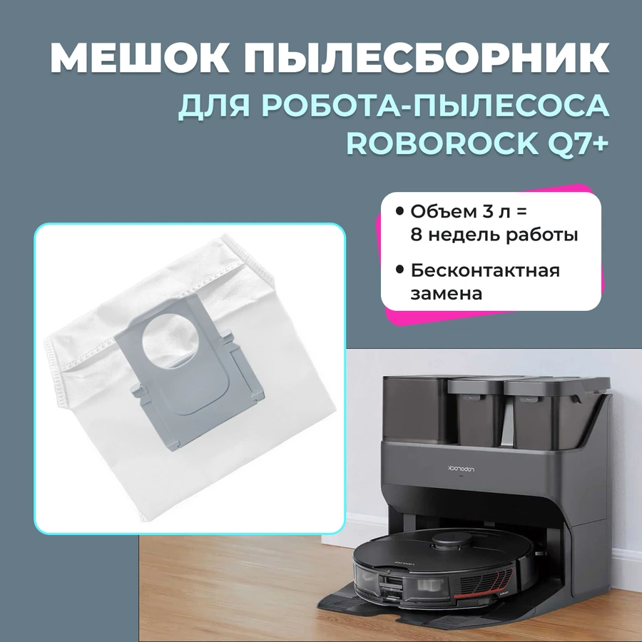 Мешок-пылесборник для робота-пылесоса Roborock Q7+