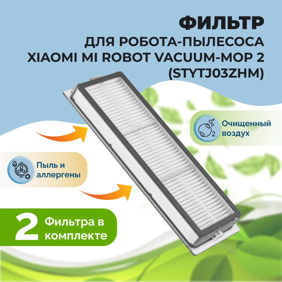 Фильтры для робота-пылесоса Xiaomi Mi Robot Vacuum-Mop 2 (STYTJ03ZHM), 2 штуки Фильтры для робота-пылесоса Xiaomi Mi Robot Vacuum-Mop 2 (STYTJ03ZHM), 2 штуки
