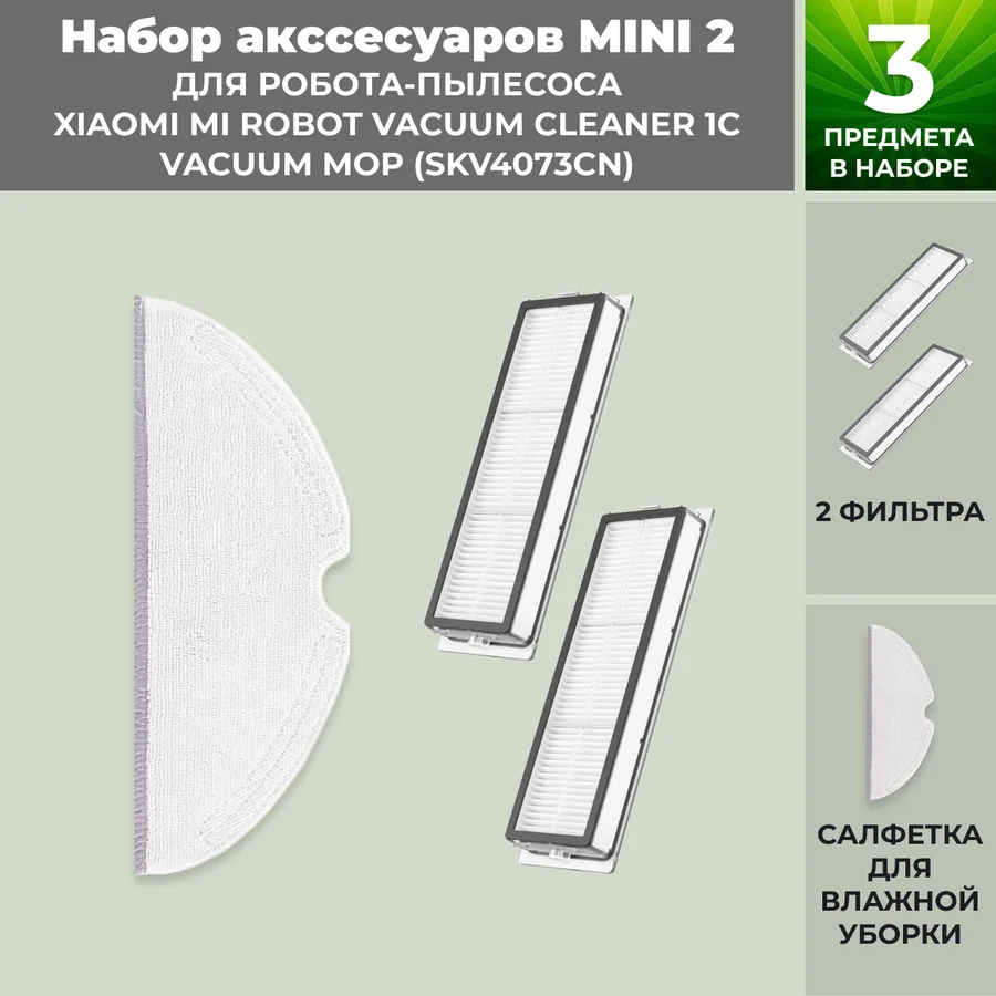 Набор аксессуаров Mini 2 для робота-пылесоса Xiaomi Mi Robot Vacuum Cleaner 1C Vacuum-Mop (SKV4073CN) Набор аксессуаров Mini 2 для робота-пылесоса Xiaomi Mi Robot Vacuum Cleaner 1C Vacuum-Mop (SKV4073CN)
