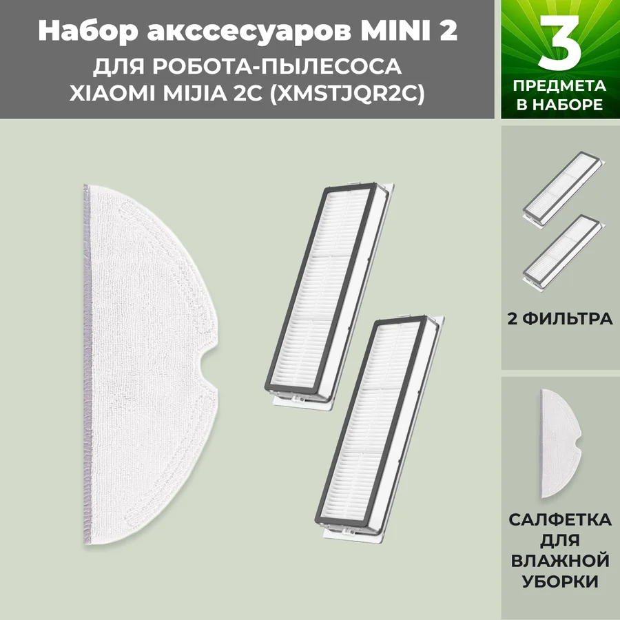 Набор аксессуаров Mini 2 для робота-пылесоса Xiaomi Mijia 2C (XMSTJQR2C) Набор аксессуаров Mini 2 для робота-пылесоса Xiaomi Mijia 2C (XMSTJQR2C)