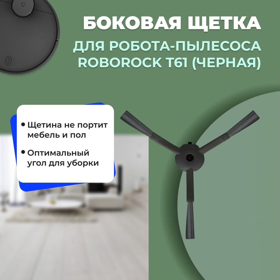 Боковая щетка для робота-пылесоса Roborock T61, черная Боковая щетка для робота-пылесоса Roborock T61, черная