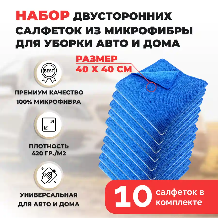 Набор двусторонних салфеток из микрофибры для уборки авто и дома, 40х40см, плотность 420 гр/м.кв, 10 штук, синие