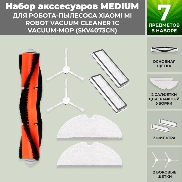 Набор аксессуаров Medium для робота-пылесоса Xiaomi Mi Robot Vacuum Cleaner 1C Vacuum-Mop (SKV4073CN) Набор аксессуаров Medium для робота-пылесоса Xiaomi Mi Robot Vacuum Cleaner 1C Vacuum-Mop (SKV4073CN)