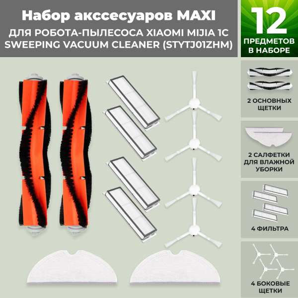 Набор аксессуаров Maxi для робота-пылесоса Xiaomi Mijia 1C Sweeping Vacuum Cleaner (STYTJ01ZHM) Набор аксессуаров Maxi для робота-пылесоса Xiaomi Mijia 1C Sweeping Vacuum Cleaner (STYTJ01ZHM)