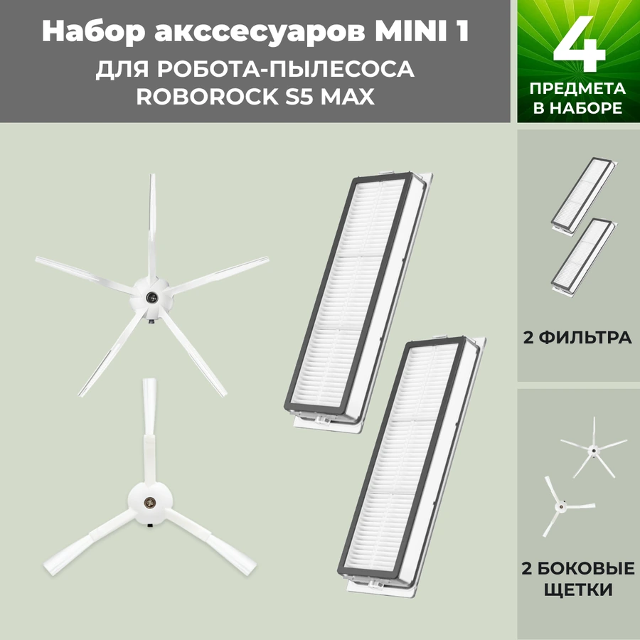 Набор аксессуаров Mini 1 для робота-пылесоса Roborock S5 Max, белые боковые щетки Набор аксессуаров Mini 1 для робота-пылесоса Roborock S5 Max, белые боковые щетки