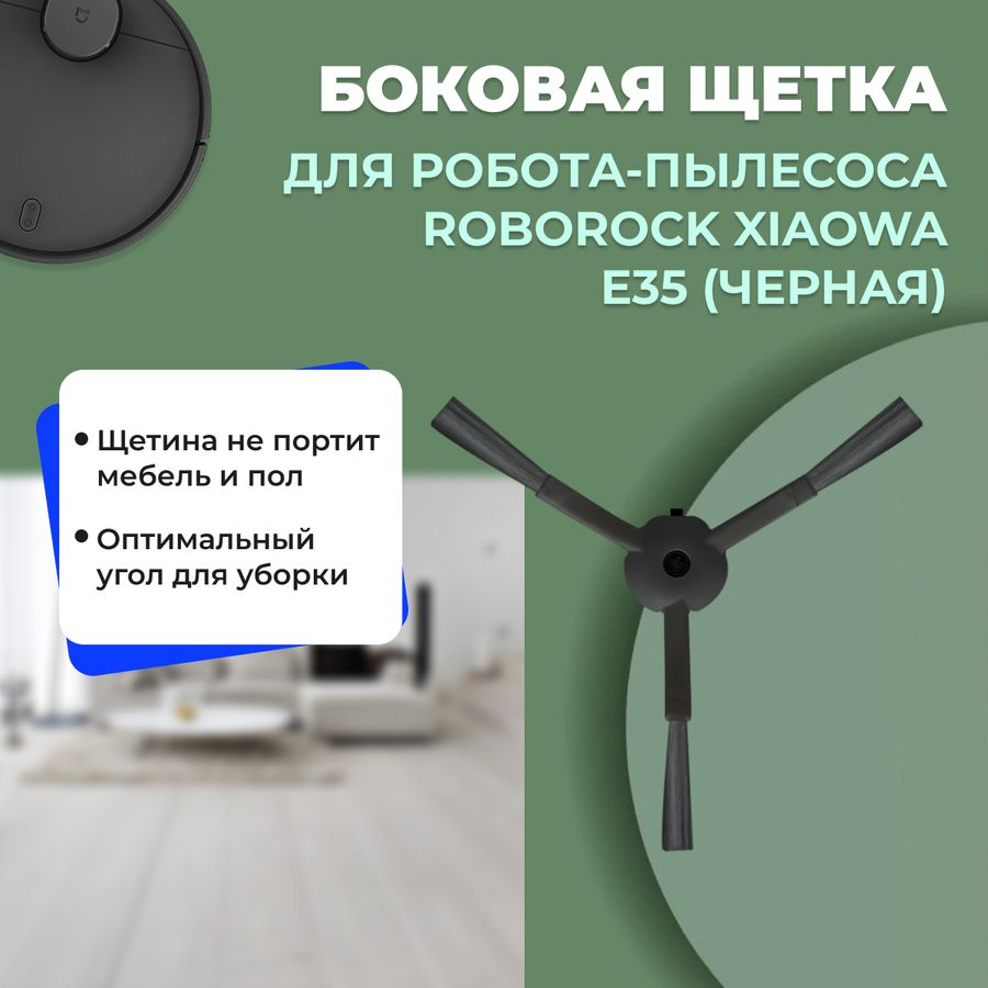 Боковая щетка для робота-пылесоса Roborock Xiaowa e35, черная Боковая щетка для робота-пылесоса Roborock Xiaowa e35, черная
