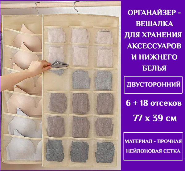 Вешалка для хранения аксессуаров и нижнего белья - органайзер для шкафа 6+18 ячеек, двусторонняя, бежевый Вешалка для хранения аксессуаров и нижнего белья - органайзер для шкафа 6+18 ячеек, двусторонняя, бежевый