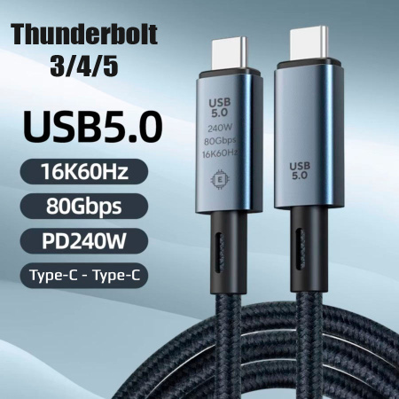 Кабель USB5.0 Type-C чип E-Marker, 16K 60Гц, PD 240W (48V/5A), 80 Гбит/с, оплетка, поддержка Thunderbolt 3/4/5, 0.5 метров