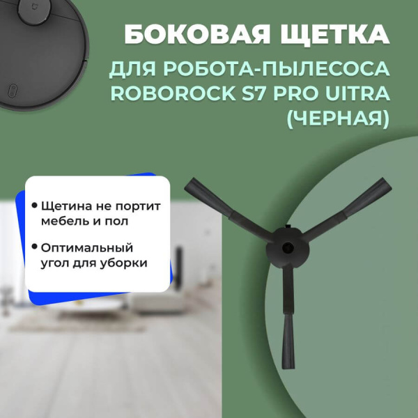 Боковая щетка для робота-пылесоса Roborock S7 Pro Ultra, черная Боковая щетка для робота-пылесоса Roborock S7 Pro Ultra, черная