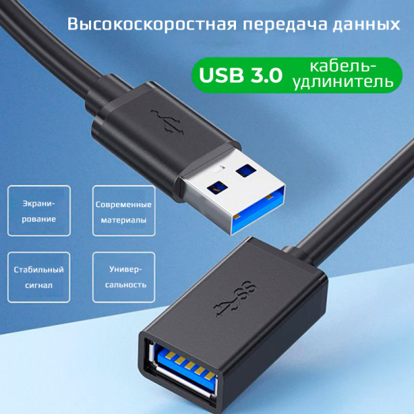 Кабель - удлинитель USB3.0, папа-мама, экранированный, 0,5 метров, черный Кабель - удлинитель USB3.0, папа-мама, экранированный, 0,5 метров, черный