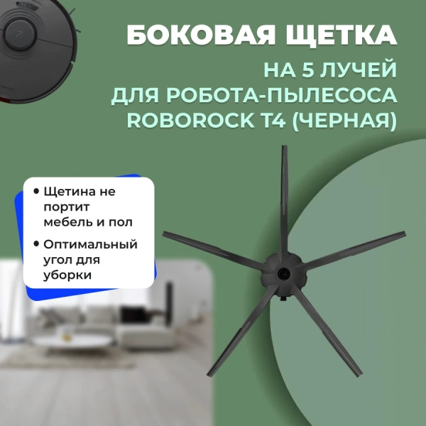 Боковая щетка на 5 лучей для робота-пылесоса Roborock T4, черная Боковая щетка на 5 лучей для робота-пылесоса Roborock T4, черная