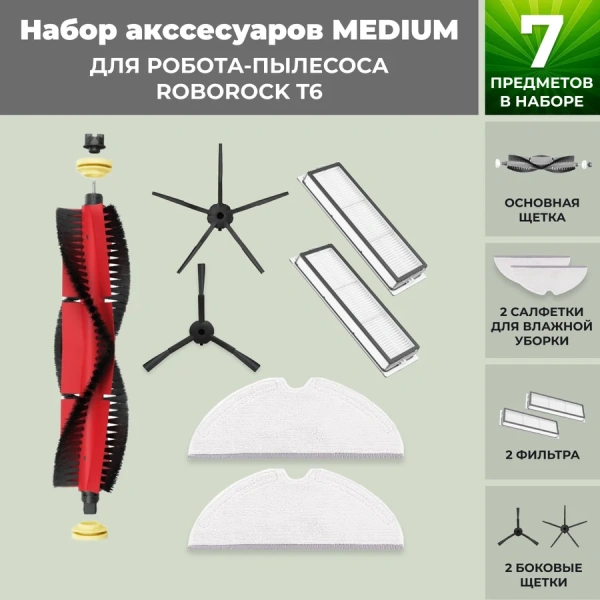 Набор аксессуаров Medium для робота-пылесоса Roborock T6, основная щетка с роликами, черные боковые щетки Набор аксессуаров Medium для робота-пылесоса Roborock T6, основная щетка с роликами, черные боковые щетки
