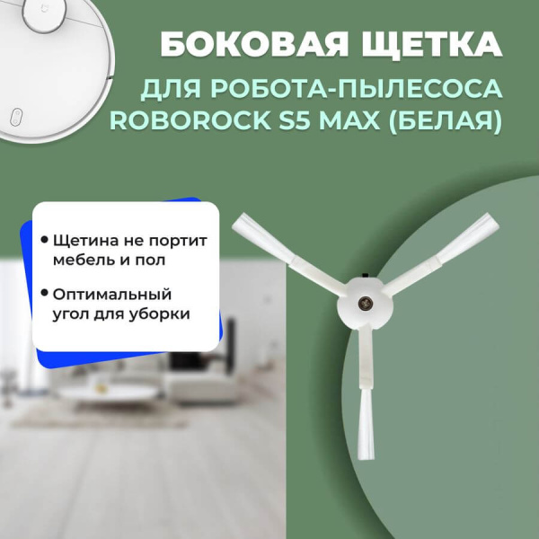Боковая щетка для робота-пылесоса Roborock S5 Max, белая Боковая щетка для робота-пылесоса Roborock S5 Max, белая