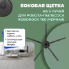 Боковая щетка на 5 лучей для робота-пылесоса Roborock Т60, черная
