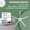 Боковая щетка на 5 лучей для робота-пылесоса Roborock S6 Pure, белая