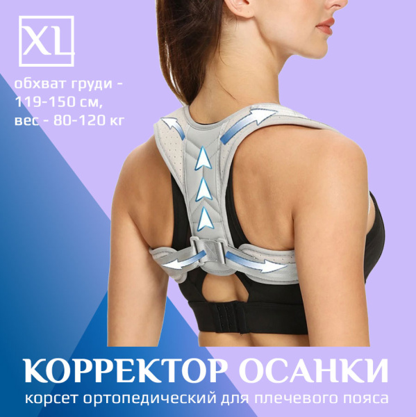 Корректор осанки - корсет ортопедический для спины - реклинатор, бандаж для позвоночника эластичный, размер XL (обхват груди 119-150см, вес 80-120кг), светло-серый Корректор осанки - корсет ортопедический для спины - реклинатор, бандаж для позвоночника эластичный, размер XL (обхват груди 119-150см, вес 80-120кг), светло-серый