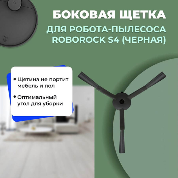 Боковая щетка для робота-пылесоса Roborock S4, черная Боковая щетка для робота-пылесоса Roborock S4, черная