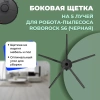 Боковая щетка на 5 лучей для робота-пылесоса Roborock S6, черная