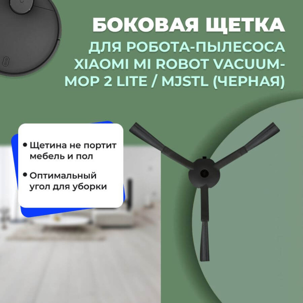 Боковая щетка для робота-пылесоса Xiaomi Mi Robot Vacuum-Mop 2 Lite, черная Боковая щетка для робота-пылесоса Xiaomi Mi Robot Vacuum-Mop 2 Lite, черная