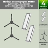 Набор аксессуаров Mini 1 для робота-пылесоса Xiaomi Robot Vacuum-Mop 2S (XMSTJQR2S), черные боковые щетки