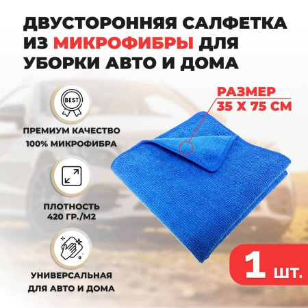 Двусторонняя салфетка из микрофибры для уборки авто и дома, 35х75см, плотность 420 гр/м.кв, синяя