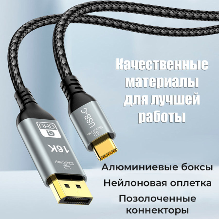 Кабель USB3.1 Type-C – DisplayPort v2.1 (DP2.1) – 16K 60Гц / 8K 120Гц / 4K 240Гц, 12 бит, алюминий, оплетка, 2 метра