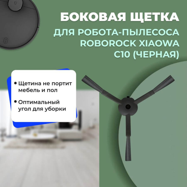 Боковая щетка для робота-пылесоса Roborock Xiaowa c10, черная Боковая щетка для робота-пылесоса Roborock Xiaowa c10, черная