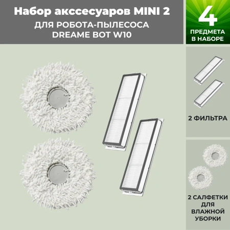 Набор аксессуаров Mini 2 для робота-пылесоса Dreame Bot W10