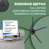 Боковая щетка на 5 лучей для робота-пылесоса Roborock S5, черная