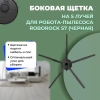 Боковая щетка на 5 лучей для робота-пылесоса Roborock S7, черная