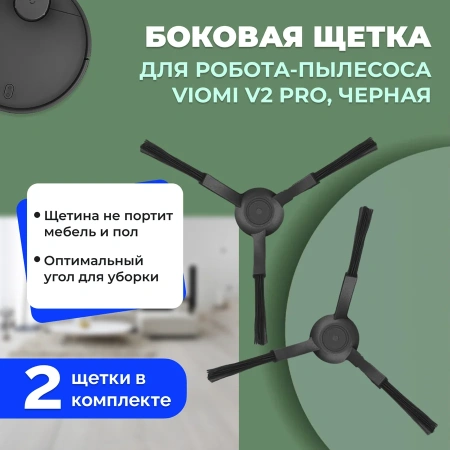 Боковые щетки для робота-пылесоса Viomi V2 Pro, черные, 2 штуки