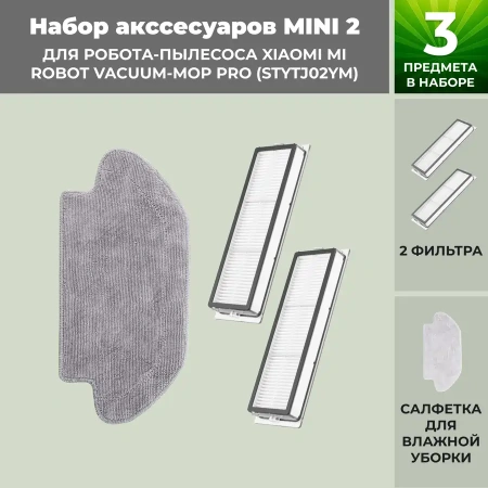 Набор аксессуаров Mini 2 для робота-пылесоса Xiaomi Mi Robot Vacuum-Mop Pro (STYTJ02YM)